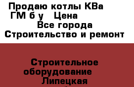 Продаю котлы КВа 1.74 ГМ б/у › Цена ­ 350 000 - Все города Строительство и ремонт » Строительное оборудование   . Липецкая обл.